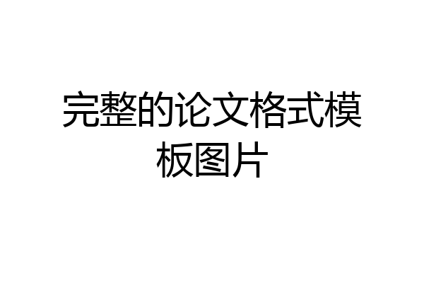 完整的论文格式模板图片
