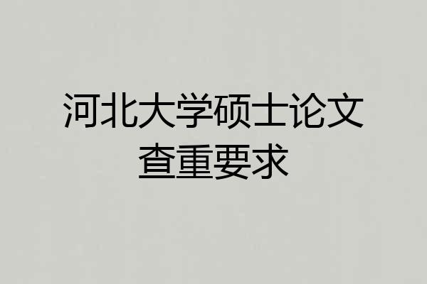 河北大学硕士论文查重要求