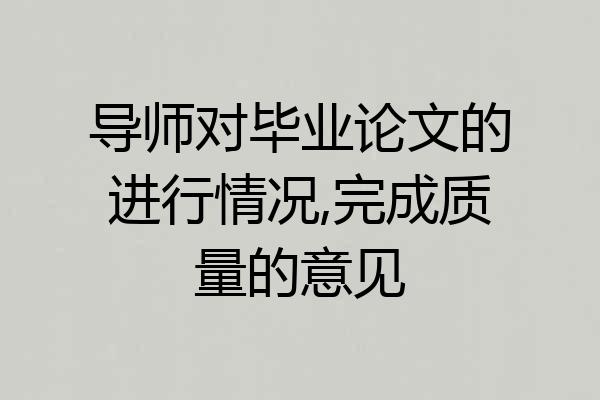 导师对毕业论文的进行情况,完成质量的意见