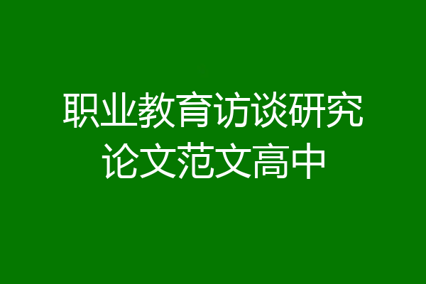 职业教育访谈研究论文范文高中