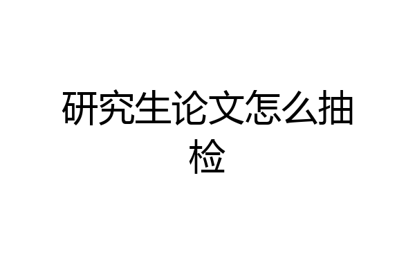 研究生论文怎么抽检