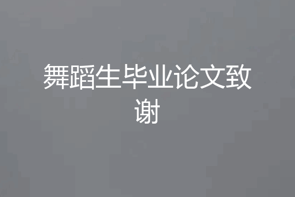 舞蹈生毕业论文致谢