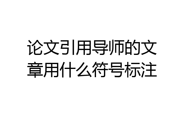 论文引用导师的文章用什么符号标注