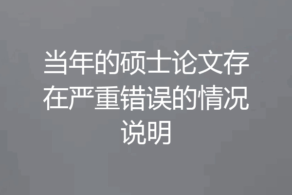 当年的硕士论文存在严重错误的情况说明