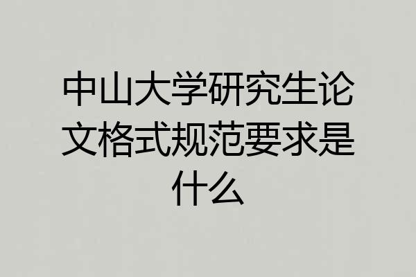 中山大学研究生论文格式规范要求是什么