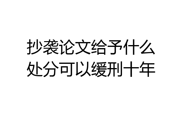 抄袭论文给予什么处分可以缓刑十年