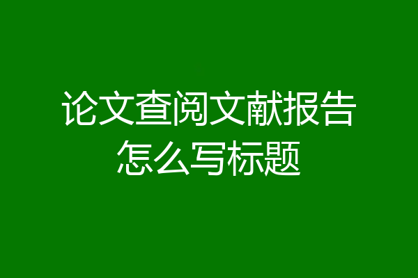 论文查阅文献报告怎么写标题