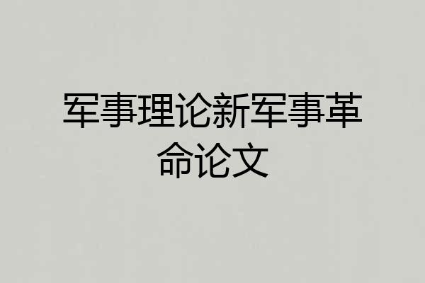 军事理论新军事革命论文