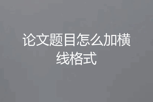 论文题目怎么加横线格式