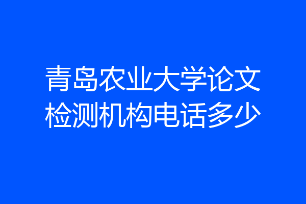 青岛农业大学论文检测机构电话多少