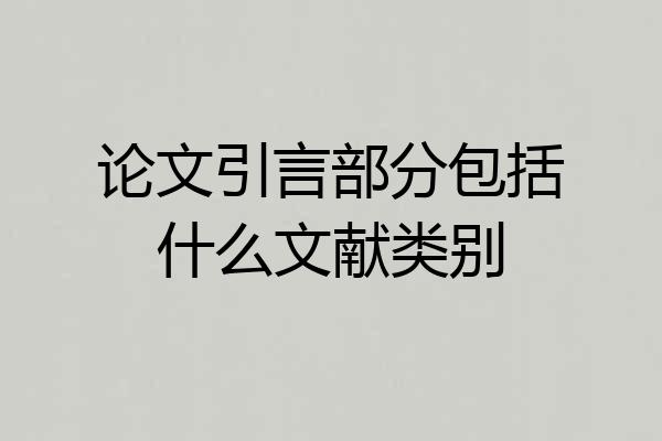 论文引言部分包括什么文献类别
