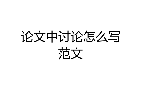 论文中讨论怎么写范文