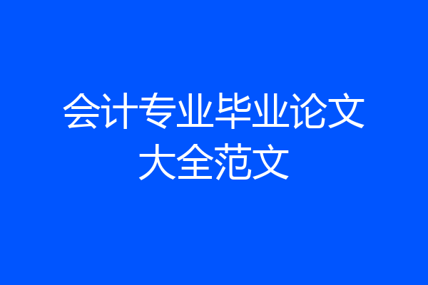 会计专业毕业论文大全范文