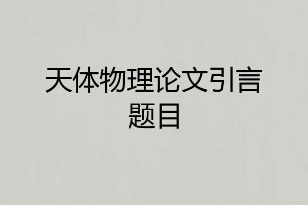 天体物理论文引言题目
