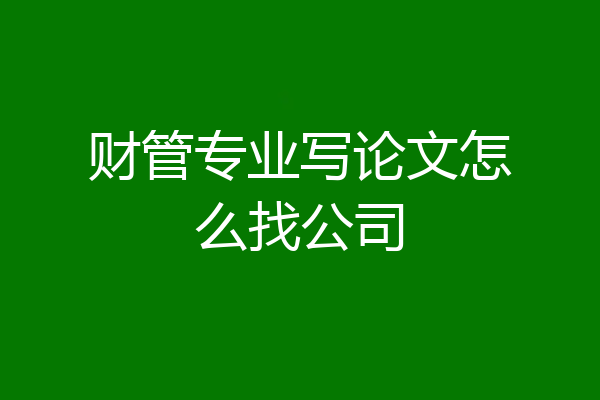 财管专业写论文怎么找公司