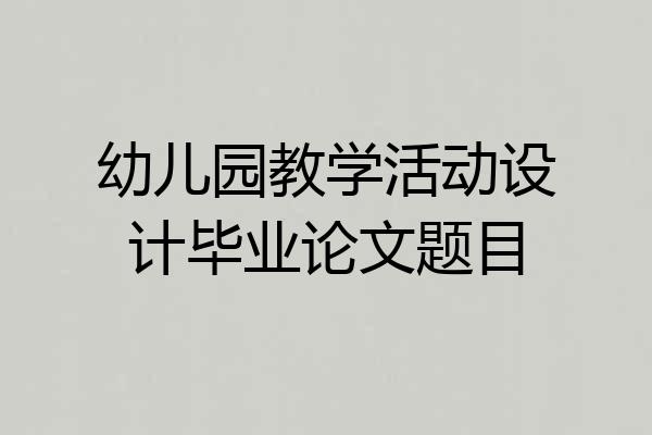 幼儿园教学活动设计毕业论文题目