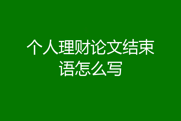个人理财论文结束语怎么写