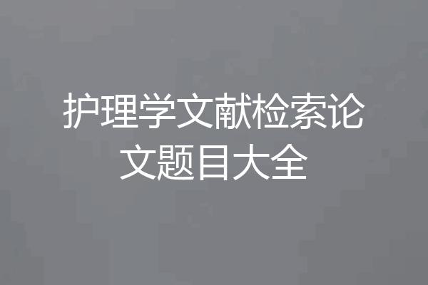 护理学文献检索论文题目大全