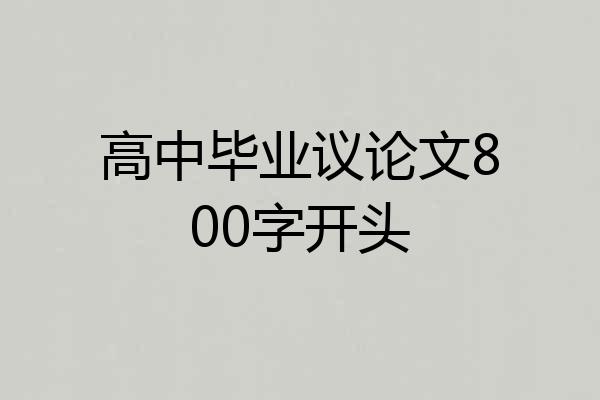 高中毕业议论文800字开头