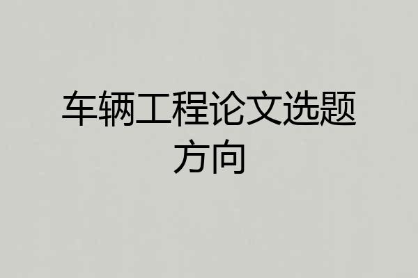 车辆工程论文选题方向