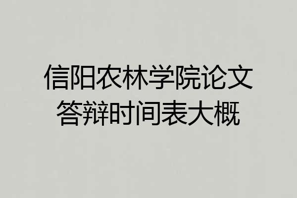 信阳农林学院论文答辩时间表大概