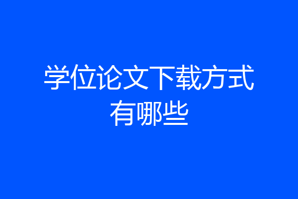 学位论文下载方式有哪些