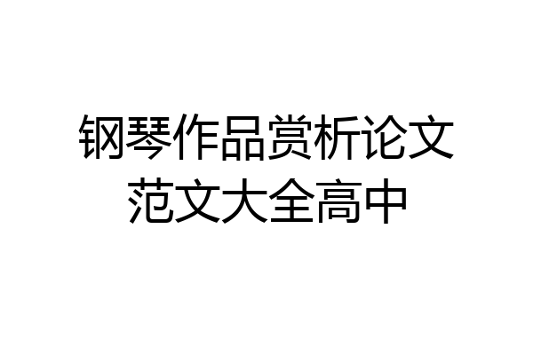 钢琴作品赏析论文范文大全高中
