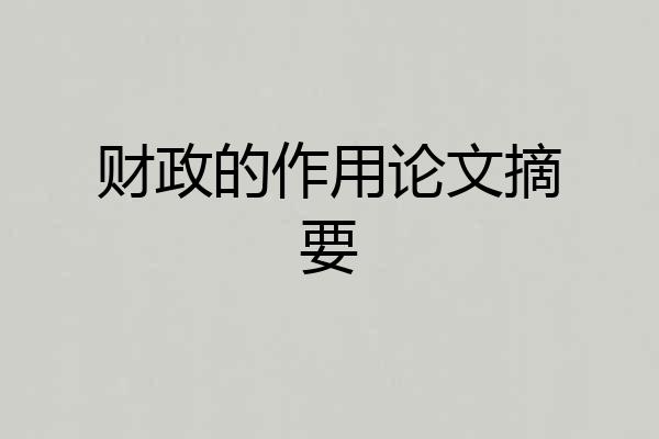 财政的作用论文摘要