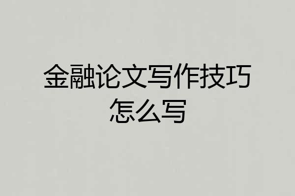 金融论文写作技巧怎么写