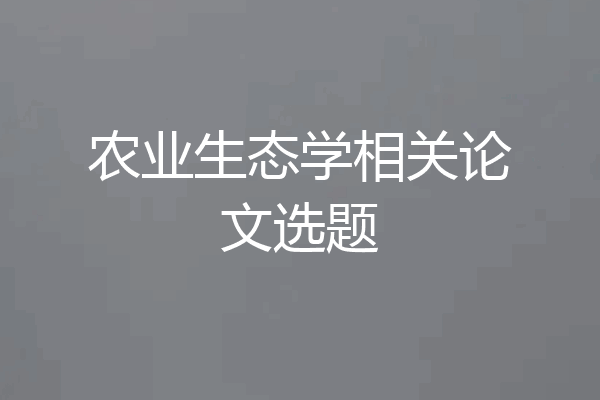 农业生态学相关论文选题