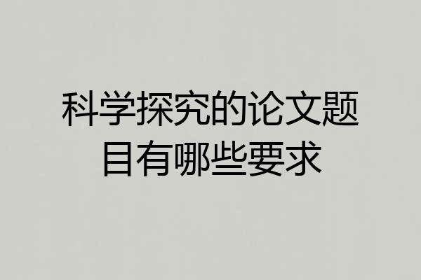 科学探究的论文题目有哪些要求
