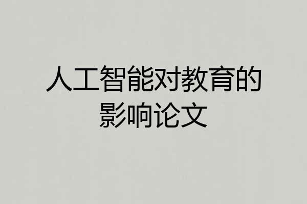 人工智能对教育的影响论文