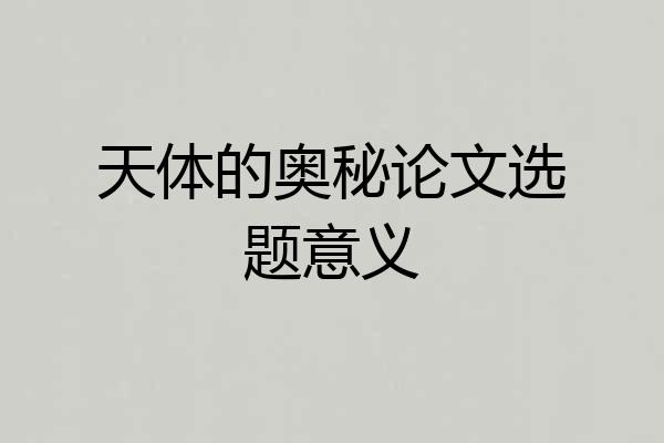 天体的奥秘论文选题意义