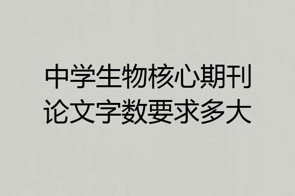 中学生物核心期刊论文字数要求多大