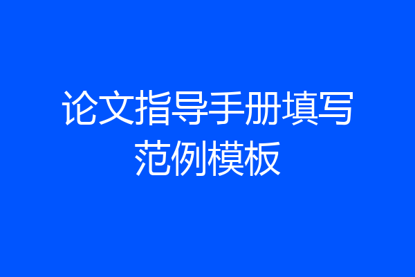 论文指导手册填写范例模板