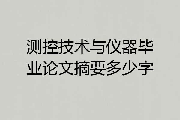 测控技术与仪器毕业论文摘要多少字