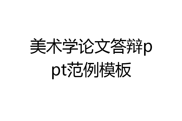 美术学论文答辩ppt范例模板