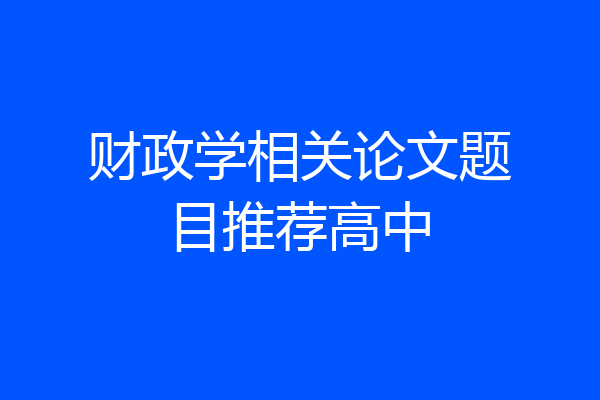 财政学相关论文题目推荐高中