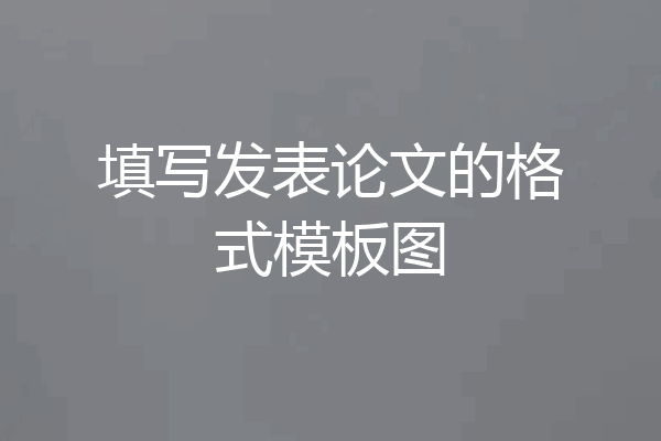 填写发表论文的格式模板图