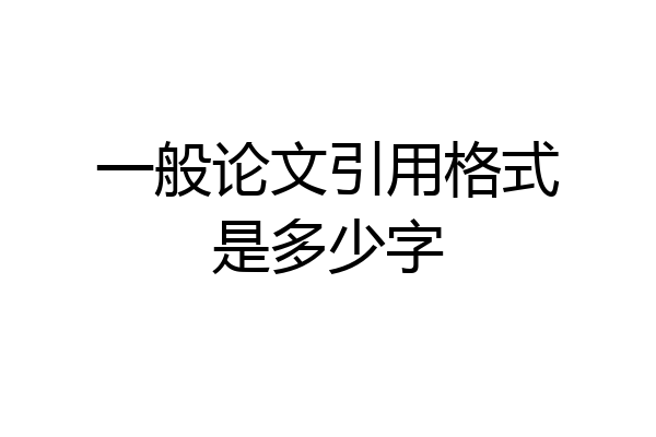 一般论文引用格式是多少字