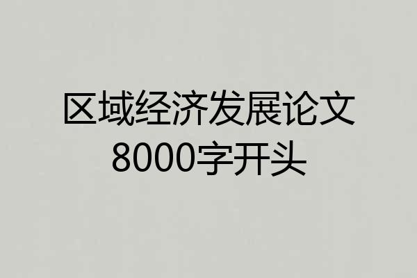 区域经济发展论文8000字开头