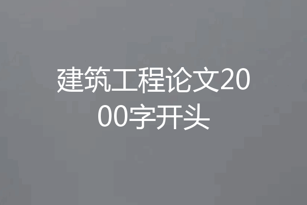 建筑工程论文2000字开头