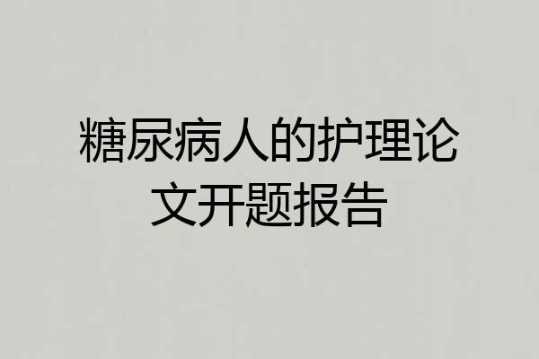 糖尿病人的护理论文开题报告