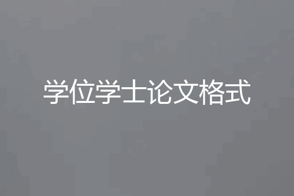学位学士论文格式