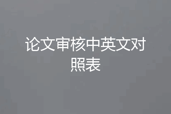 论文审核中英文对照表