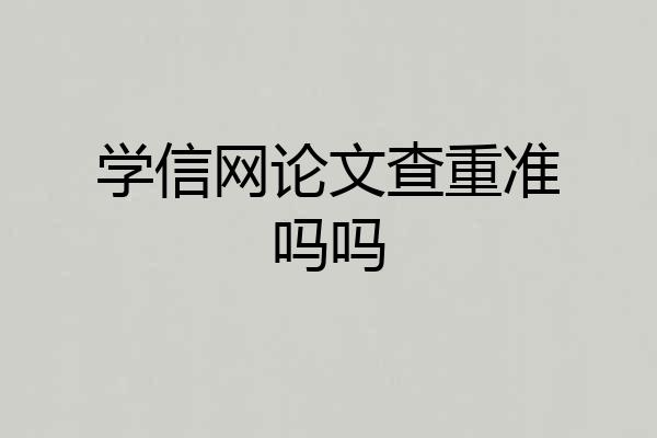 学信网论文查重准吗吗