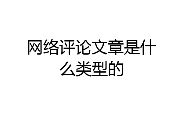 网络评论文章是什么类型的