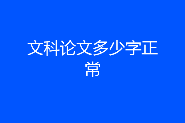 文科论文多少字正常