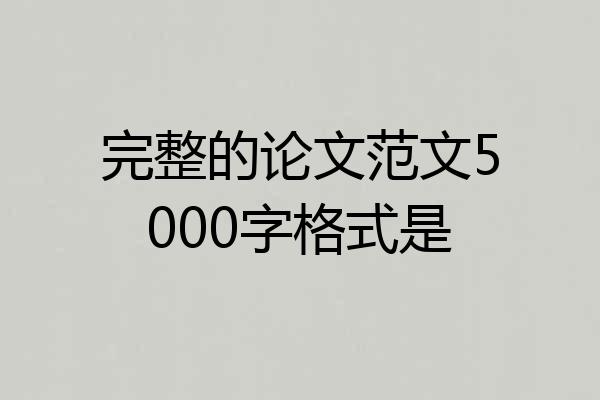 完整的论文范文5000字格式是