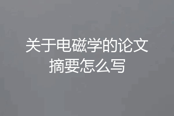 关于电磁学的论文摘要怎么写